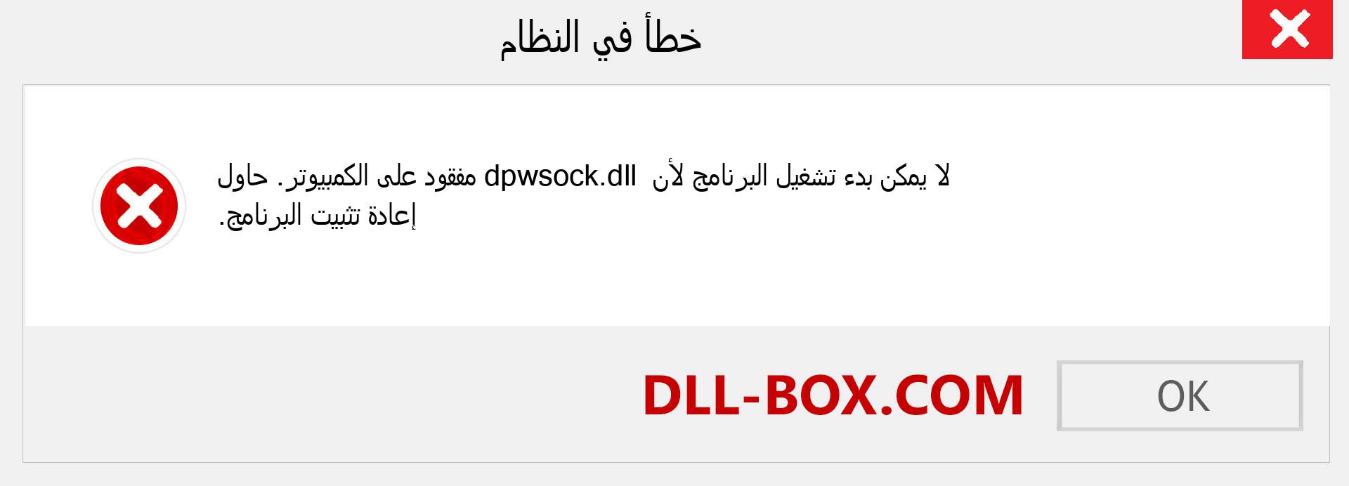 ملف dpwsock.dll مفقود ؟. التنزيل لنظام التشغيل Windows 7 و 8 و 10 - إصلاح خطأ dpwsock dll المفقود على Windows والصور والصور